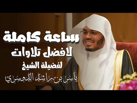 ساعة كامله من افضل تلاوات الشيخ ياسر الدوسري صوت وخشوع لا يوصف