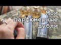 Мои парфюмерные дубли. Где купить винтажи? Рекомендую продавца винтажных духов и украшений