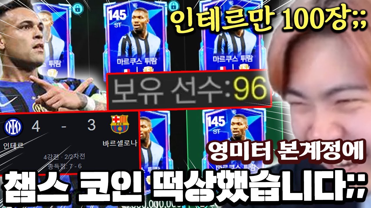 인테르만 100장?! 본계정 챔스 코인 떡상했습니다;; | FC모바일