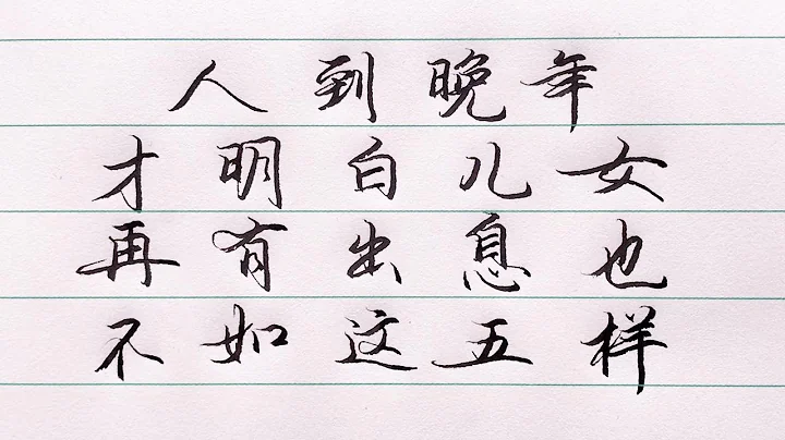 老人言： 人到晚年才醒悟：兒女再有出息，不如有這五樣為晚年生活保駕護航！#勵志語錄 #人生感悟 #情感 #硬筆書法 #中文書法 #中國書法 #老人言 #長壽 #健康 #命運 #前世 - 天天要聞