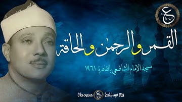 من أجمل تلاوات الشيخ عبد الباسط - القمر و الرحمن و الحاقة من عام 1961 - مسجد الشافعي بالقاهرة