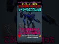 【ACVI】ノーザークのエンブレムの人‼ こうして私の信用は、拡大していくのだ！ #AC #アーマードコア6 #AC6