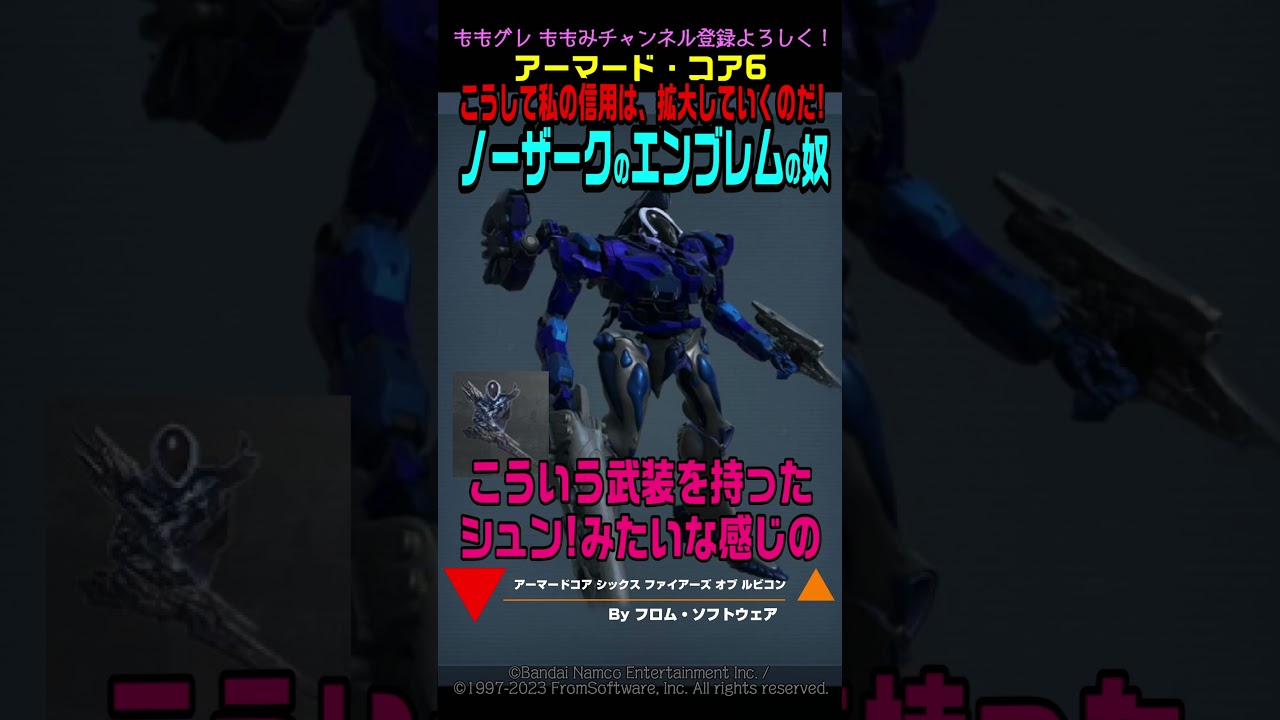 【ACVI】ノーザークのエンブレムの人‼ こうして私の信用は、拡大していくのだ！ #AC #アーマードコア6 #AC6