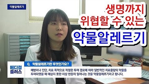 생명까지 앗아갈 수 있는 약물알레르기_순천향대 천안병원 호흡기알레르기내과 오지현 교수