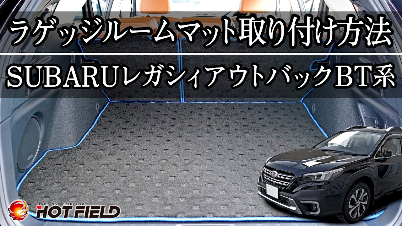 スバル 新型 レガシィ アウトバック】LEGACY OUTBACK 専用 ラゲッジ