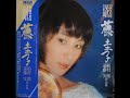 夢追い酒★藤　圭子
