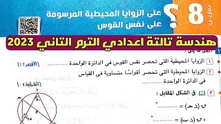 حل تمارين 8 علي الزوايا المحيطية المرسومة علي نفس القوس. الدرس 3 الوحدة 5 هندسة تالتة اعدادي الترم 2