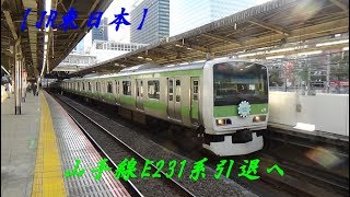 【JR東日本】山手線E231系500番台引退へ（山手線での運用終了）