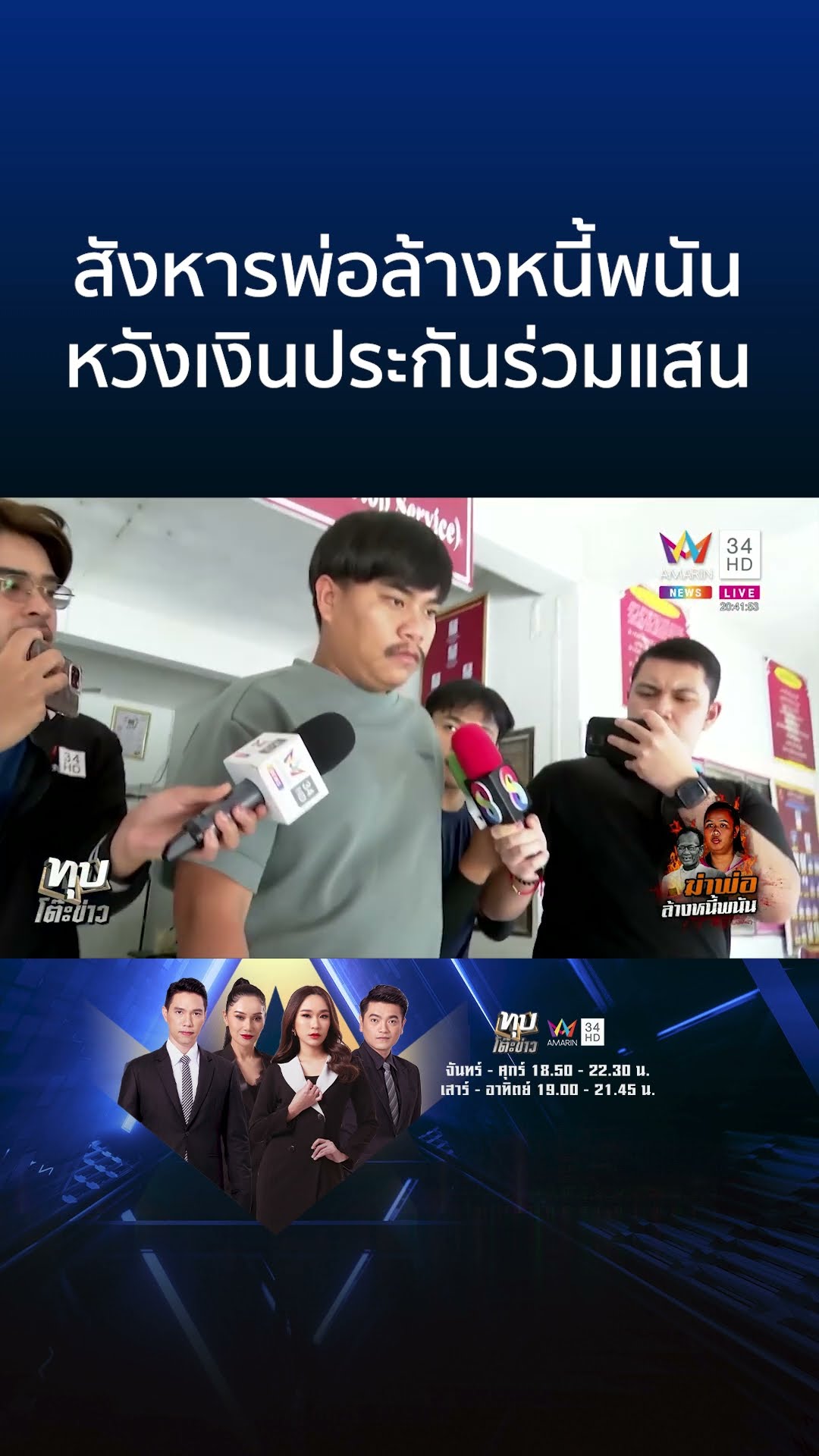 สังหารพ่อล้างหนี้พนัน หวังเงินประกันร่วมแสน | ทุบโต๊ะข่าว