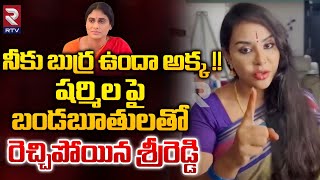 Sri Reddy Shocking Comments On YS Sharmila | ఈ మాటలు షర్మిల వింటే అంతే ఇక | YS Jagan | YSRCP | RTV