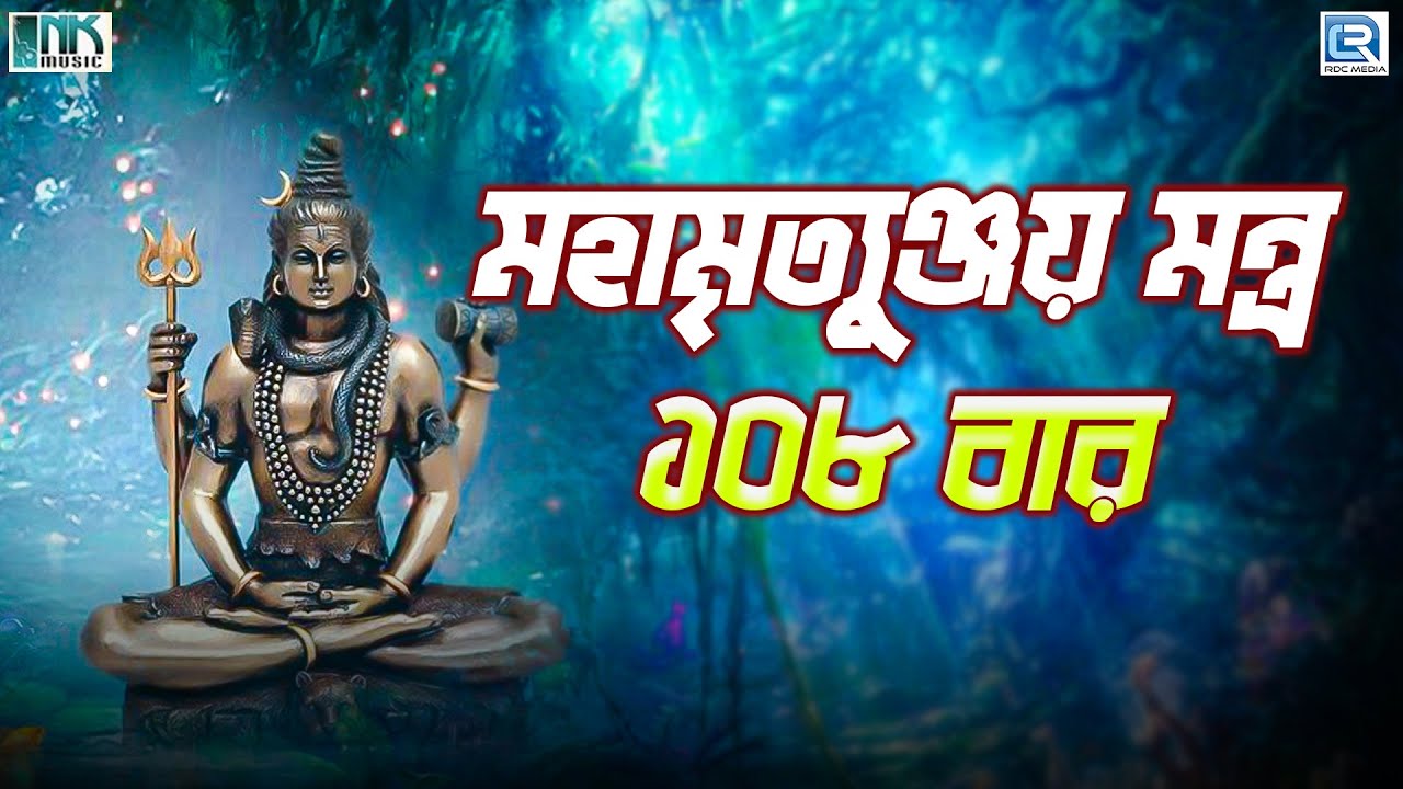 মহা মৃতুঞ্জয় মন্ত্র | Mahamrityunjay Mantra 108 Times | Powerful Shiv Mantra | Mahamrityunjay Jaap