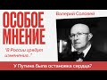 Валерий Соловей: Что случится 26 октября? | Слухи про сердце Путина | Двойники ВВП @bonum_professor