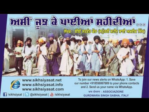 Audio Article on June 1984 Ghallughara (8): ਅਸੀਂ ਜੂਝ ਕੇ ਪਾਈਆਂ ਸ਼ਹੀਦੀਆਂ ... (Bibi Satwant Kaur)