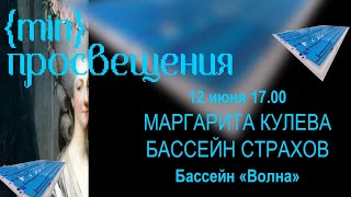 Маргарита Кулева: «Бассейн Страхов. Этнография коллективного плавания»