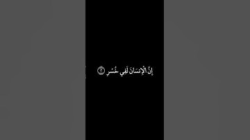 سورة العصر شاشة سوداء للشيخ فارس عباد ❤️❤️