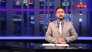 نشرة الاخبار | 07 - 02 - 2019 | تقديم حمير العزب | يمن شباب