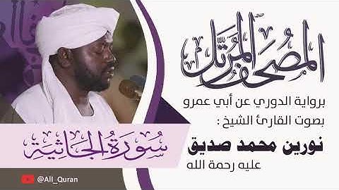 045 سورة الجاثية - نورين محمد صديق