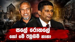 සලේ රොහලේ - කෝ මේ ඊබ්‍රහීම් නානා