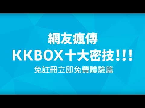 KKBOX x How How 網路瘋傳十大秘技・免註冊篇