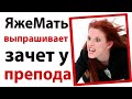 ЯжеМать выпрашинает зачет у препода!