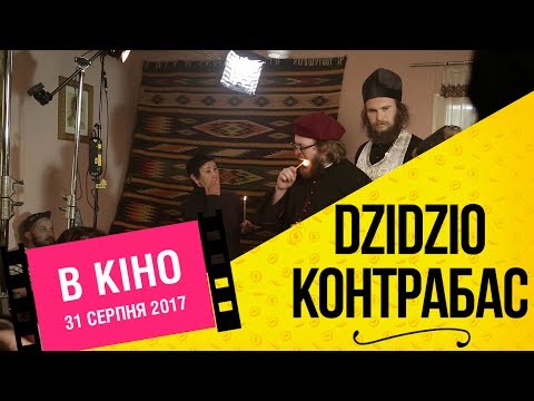 DZIDZIO Контрабас Як DZIDZIO знімає фільм Частина 1