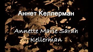 Аннет Келлерман Annette Marie Sarah Kellerman актриса биография фото