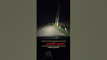 تلاوة للشيخ محمود الشيمي برواية الدوري عن الكسائي من سورة الكهف