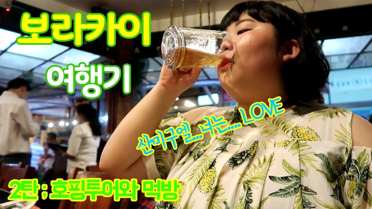 [보라카이 여행기] 호핑투어하고 먹방 먹방 먹방 그리고 먹방!!!!!!!!!