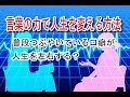 【願望実現】言葉の力で人生を変える方法