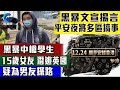 黑布宣布 平安夜 將在多區搞事 / 中槍學生15歲女友 潛逃英國 疑為男友探路 / 格仔 郭政彤 大眼