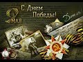 Символы Дня Победы