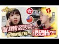 【香港情侶吵架很可怕?!】港女14巴掌?! 女生很強勢不認輸?! 台灣情侶..??【呷奔皇帝大】Ft .狄達