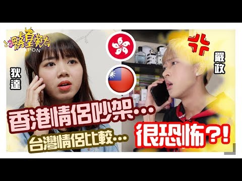 【香港情侶吵架很可怕?!】港女14巴掌?! 女生很強勢不認輸?! 台灣情侶..??【呷奔皇帝大】Ft .狄達