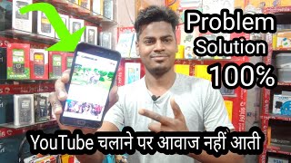 YouTube Ke Video Chalane Par Awaz Nahi Aata Problem Solution 100℅