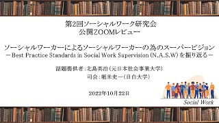 ソーシャルワーカーによるソーシャルワーカーの為のスーパービジョン－Best Practice Standards in Social Work Supervision (N.A.S.W) を振り返る－