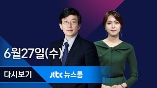 2018년 6월 27일 (수) 뉴스룸 다시보기 - 양승태 PC '디가우징' 파장/'차붐 전설' 차범근 인터뷰
