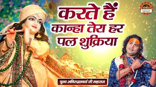 करते हैं कान्हा तेरा हर पल शुक्रिया | Karte Hai Kanha Tera Harpal Shukriya | Aniruddhacharya Ji