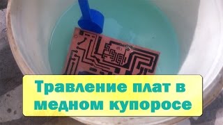 Травление плат в медном купоросе