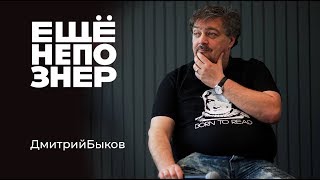 Дмитрий Быков: харассмент, наркотики, где живет Пелевин #ещенепознер