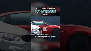 リメイク比較10#頭文字d #initiald #イニシャルd #mfゴースト #mfg #eurobeat #ユーロビート #shorts