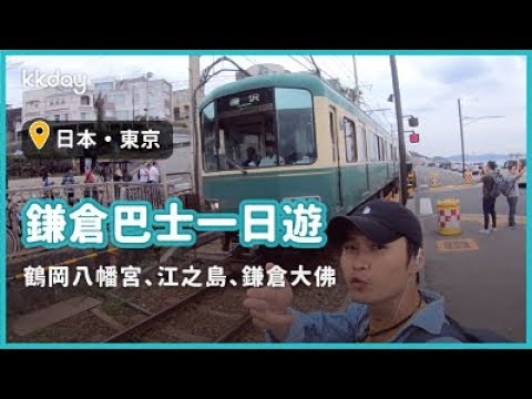 【日本旅遊攻略】東京出發鎌倉巴士一日遊！鶴岡八幡宮、江之島、鎌倉大佛、鎌倉平交道場景｜KKday