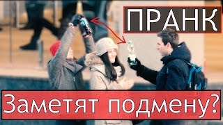 Пранк-Фокус|Невидимая Подмена