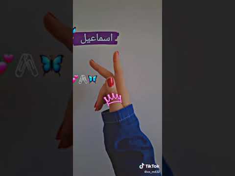 فيديو بي اسم اسـمـاعـيـل