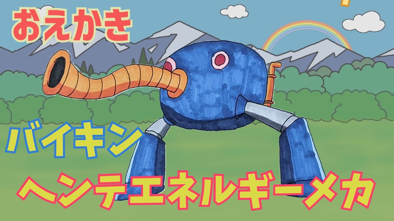 バイキンヘンテエネルギーメカ（バイキンメカ）【 おえかき