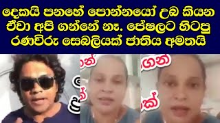 දකය පනහ පනනයනව අප ගනන ගනන න Dream Tv Gossip News Sri Lanka