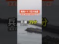 【南海トラフ地震】津波の最短到達時間は？