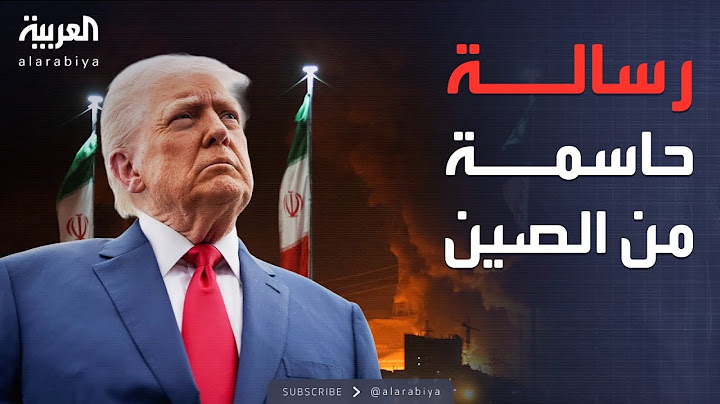 أول رسالة مباشرة من الصين إلى ترمب بسبب إيران وإسرائيل