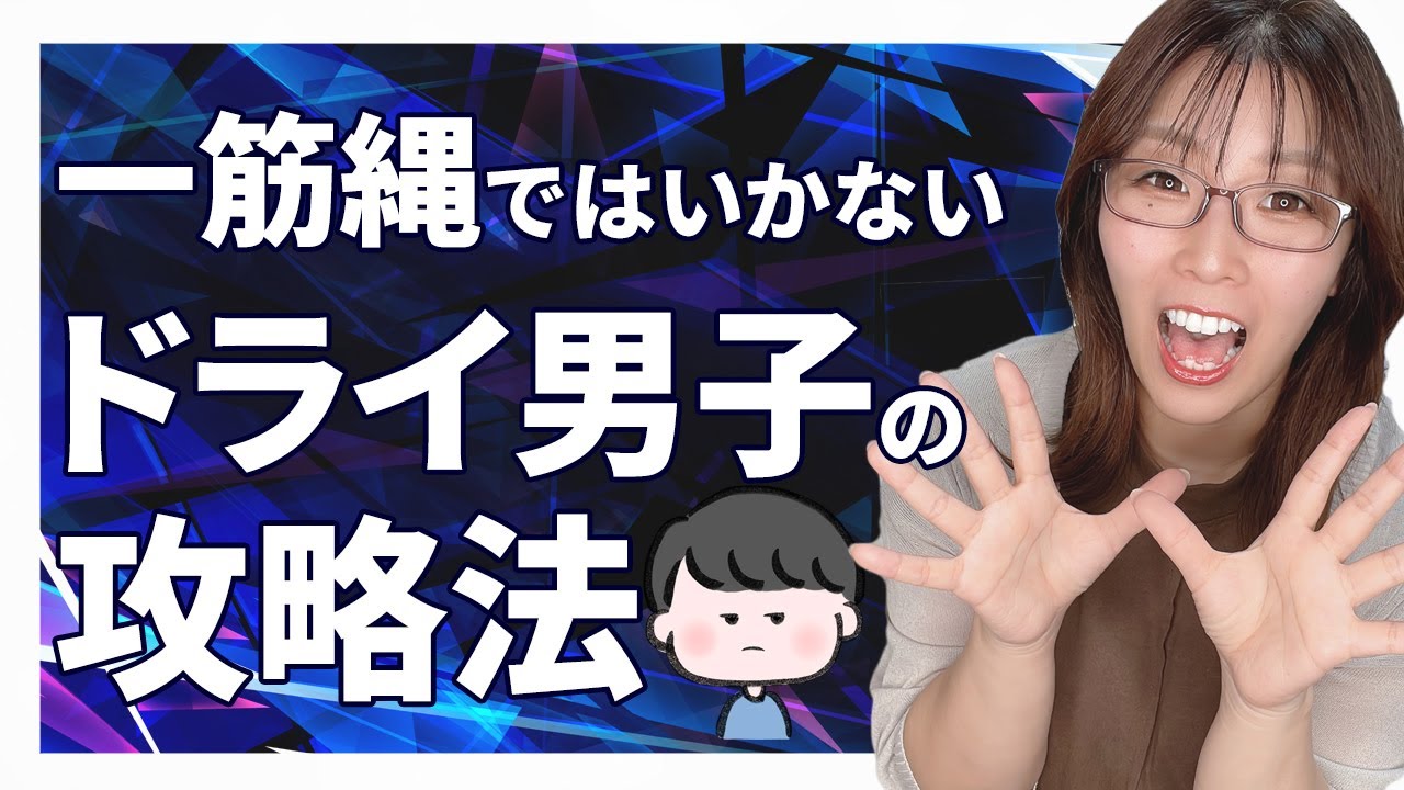 恋愛に冷めている男子を好きになったら D男子 ドライな男子 の攻略法 Youtube 恋愛に冷めている男子を好きになったら D男子 ドライな男子 の攻略法 Youtube