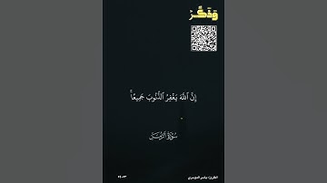 #سورة #الزمر #القارئ #ياسر_الدوسري #دقيقة_أجر #اكسبلور #وذكر_فإن_الذكرى_تنفع_المؤمنين #قرآن #وذكر
