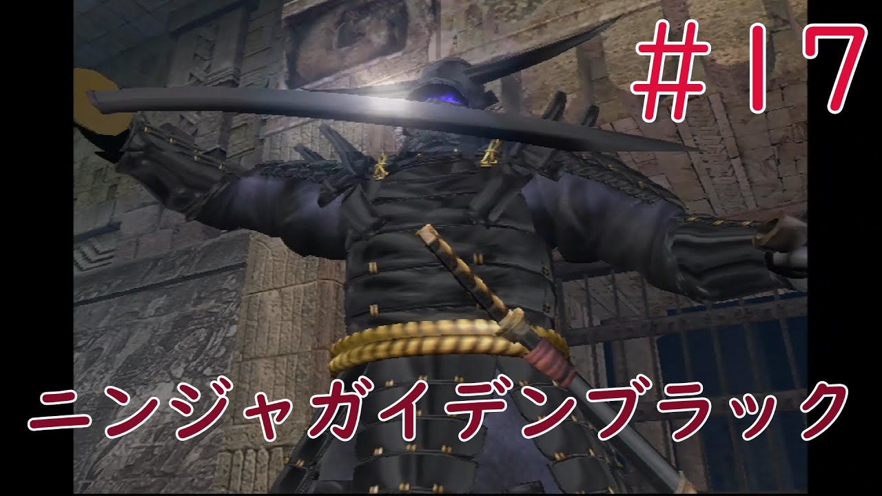 【実況】初見！NINJA GAIDEN Black(ニンジャガイデンブラック)  #17【初代XBOX実機(D端子+フレームマイスター)1080p】